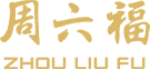 Zhou Liu Fu